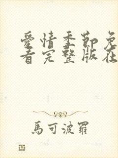 爱情季节免费观看完整版在线全集