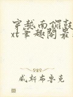 穿越南锣鼓巷txt笔趣阁最新章节