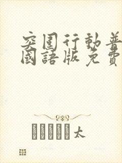 突围行动普通话国语版免费观看高清