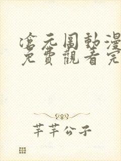 沧元图动漫在线免费观看完整版高清封面