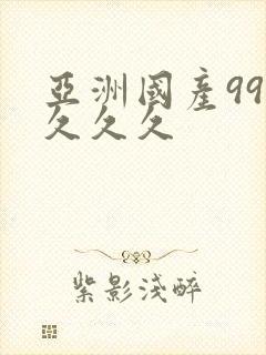 亚洲国产999久久久