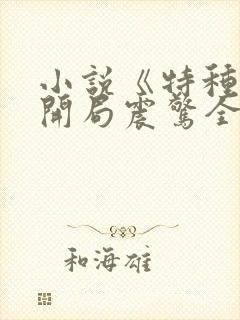 小说《特种兵之开局震惊全军区》