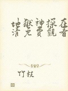 地狱神探在线高清免费观看封面