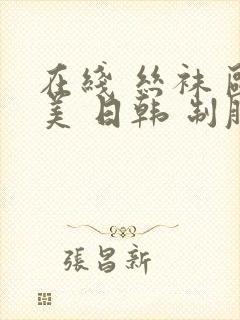 在线 丝袜 欧美 日韩 制服