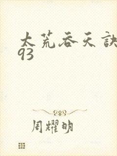 太荒吞天诀4993封面