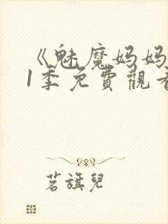 《魅魔妈妈》第1季免费观看全集高清