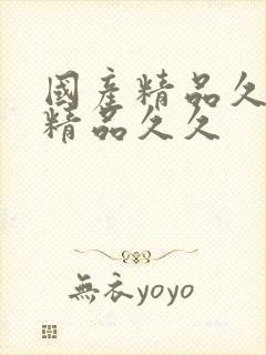 国产精品久久久精品久久