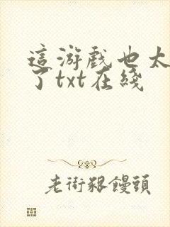 这游戏也太真实了txt在线