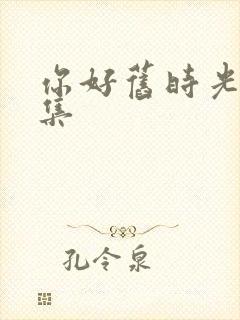 你好旧时光27集