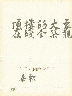 顶楼的大象电影在线全集观看免费高清