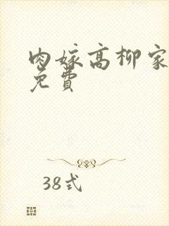 肉嫁高柳家动漫免费