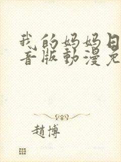 我的妈妈日语配音版动漫免费观看