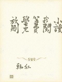 放学等我小说无删免费阅读