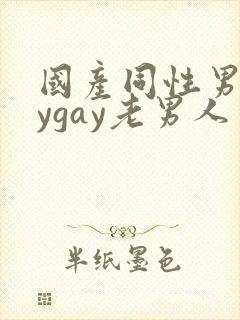 国产同性男gaygay老男人封面