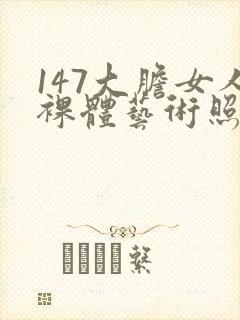 147大胆女人裸体艺术照
