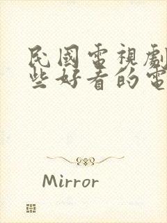 民国电视剧有哪些好看的电视剧