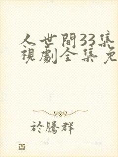 人世间33集电视剧全集免费观看