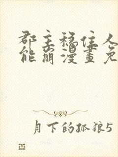 郡主稳住人设不能崩漫画免费下拉式六漫画