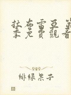 拉布雷亚 第2季免费观看完整版高清封面