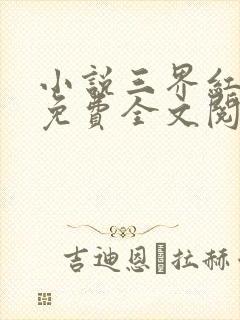 小说三界红包群免费全文阅读
