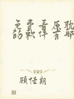 免费看原耽漫画的软件有哪些封面