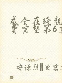 成全在线观看免费完整第6季封面