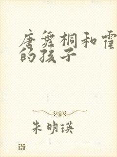 唐舞桐和霍雨浩的孩子