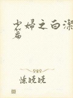 少妇之白洁高义篇