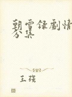 朝雪录剧情简介分集