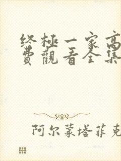 终极一家高清免费观看全集