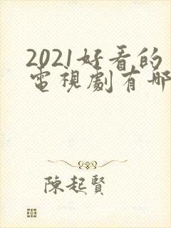 2021好看的电视剧有哪些