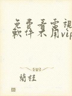 免费看电视剧的软件不用vip的