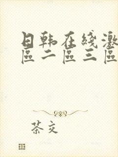 日韩在线激情一区二区三区
