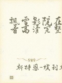 飘雪影院在线观看高清完整版