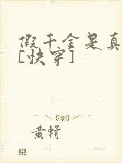 假千金是真团宠[快穿]