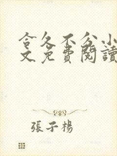 合久不分小说全文免费阅读