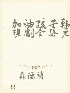 加油孩子韩剧电视剧全集免费观看