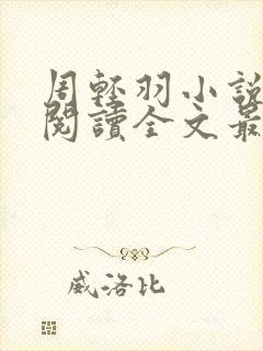 周轻羽小说免费阅读全文最新章节