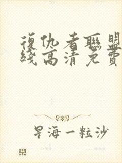 复仇者联盟二在线高清免费观看封面