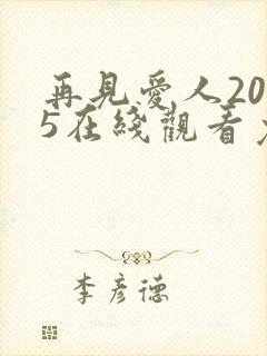 再见爱人2025在线观看免费高清全集封面