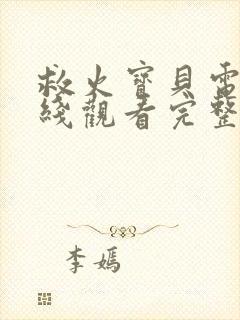 救火宝贝电影在线观看完整免费高清原声封面