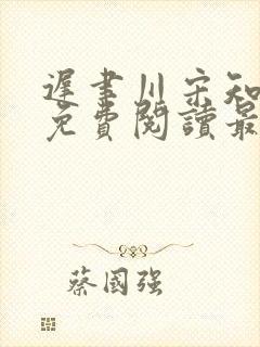 迟聿川宋知小说免费阅读最新章节更封面