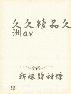 久久精品久久亚洲av