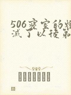 506寝室的灯灭了以后第三部