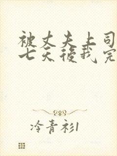 被丈夫上司侵犯七天后我完全失去理智封面