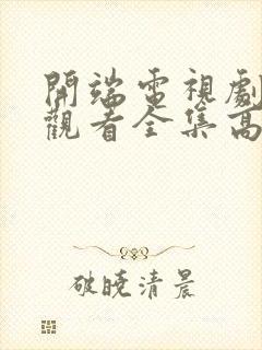 开端电视剧免费观看全集高清