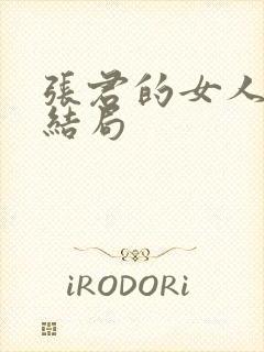 张君的女人陈乐结局