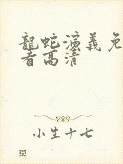 龙蛇演义免费观看高清