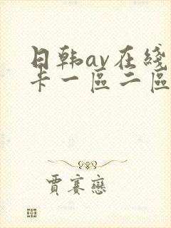 日韩av在线不卡一区二区封面