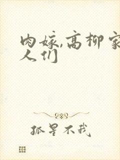 肉嫁,高柳家的人们
